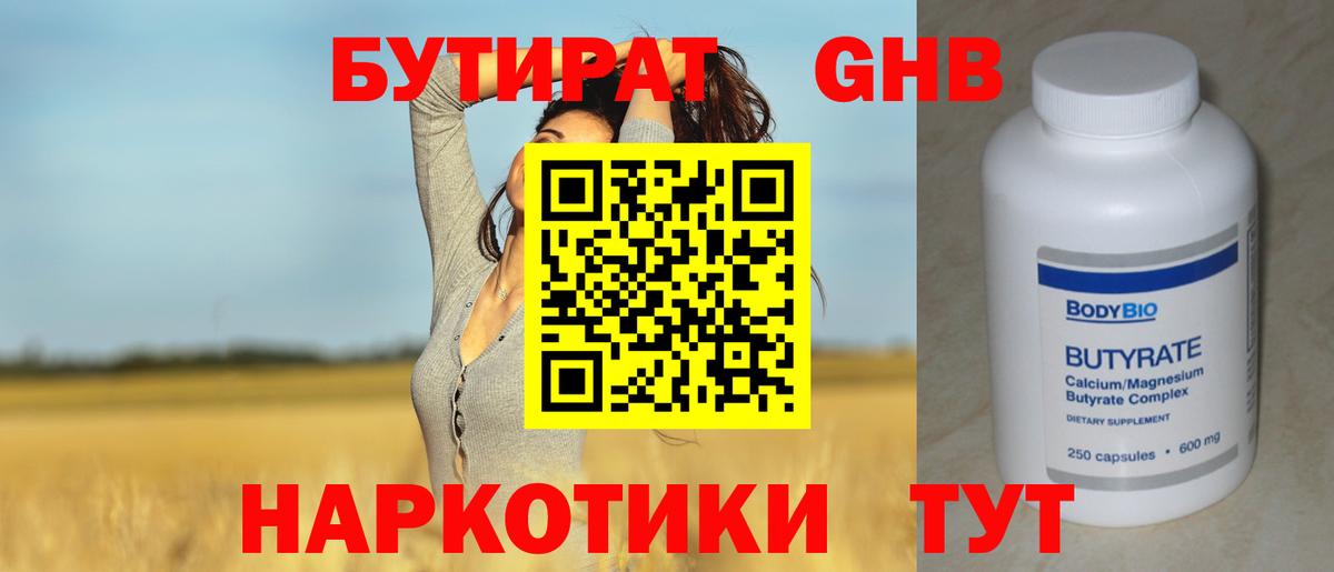 БУТИРАТ 1.4BDO Корсаков