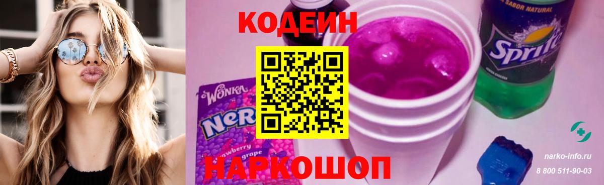Codein напиток Lean (лин)  Вход с VPN  Корсаков 